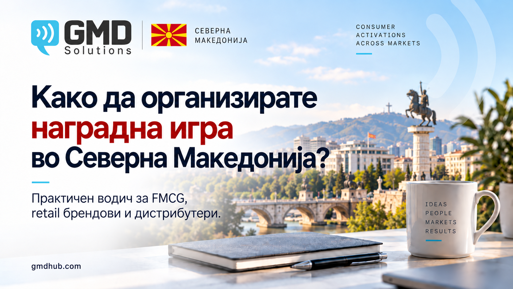 Како да организирате наградна игра во Северна Македонија: детален водич за FMCG, retail брендови и дистрибутери